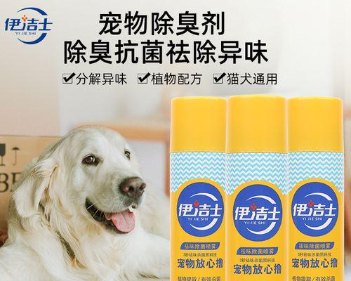 去除狗狗身上尿味的有效方法（宠物爱好者必看，教你如何清除狗狗身上的尿味）