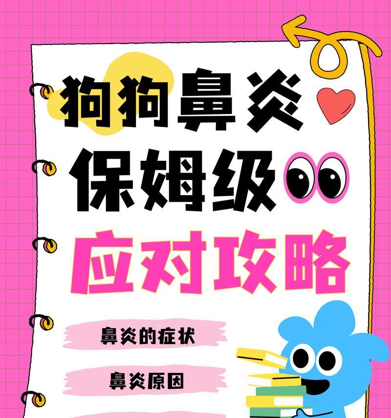 狗鼻炎症状的全面解析（了解狗鼻炎的常见症状及其治疗方法）