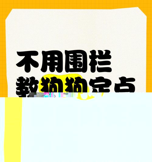 狗的尿液控制能力（揭秘狗狗的生理机制与训练方法）