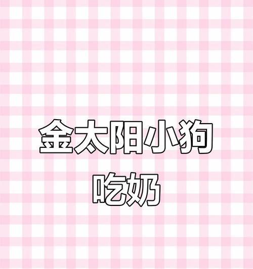 小狗出生后多久开始吃奶？（小狗奶食时间及相关注意事项）