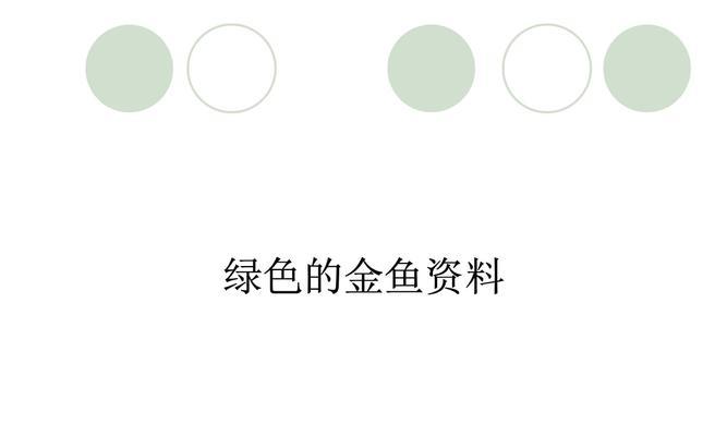 探索金鱼的魅力（金鱼养殖指南及其文化历史）