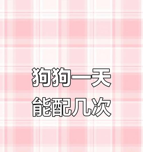 狗公配种频率的合理控制（探讨狗公配种次数对健康的影响及最佳配种间隔）