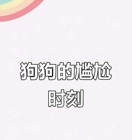 狗的排便频率与健康关系（探讨狗多久不拉屎对其健康的影响）