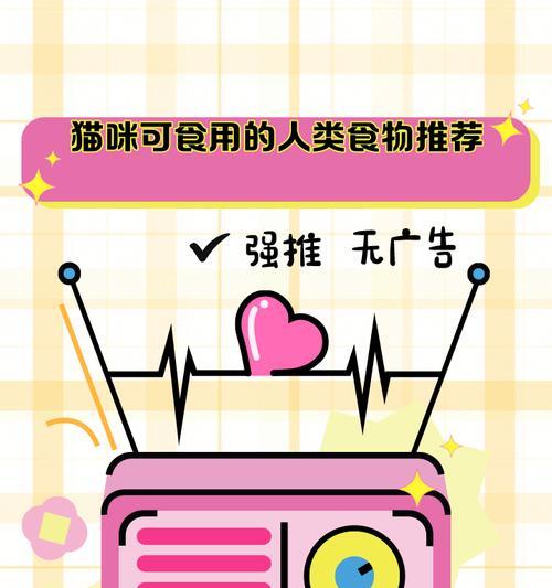 小猫也能吃人吃的东西？（探秘小猫吃人类食物的好处和坏处）