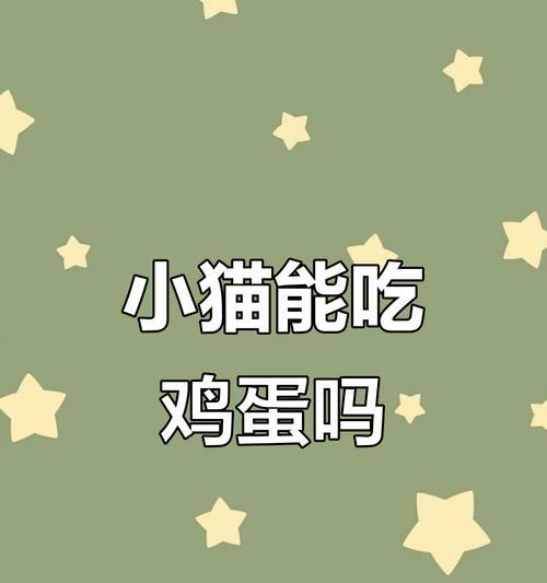 猫吃生蛋清的影响及注意事项（了解猫吃生蛋清的潜在风险以及正确喂食方法）